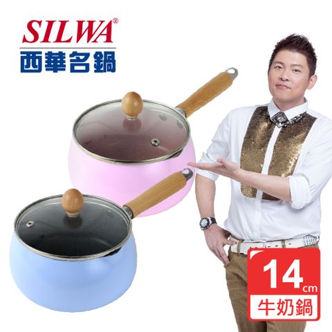 【SILWA 西華】馬卡龍合金不沾牛奶鍋14cm(寧靜藍)-曾國城熱情推薦