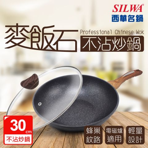 【SILWA 西華】麥飯石不沾炒鍋30cm--電磁爐適用