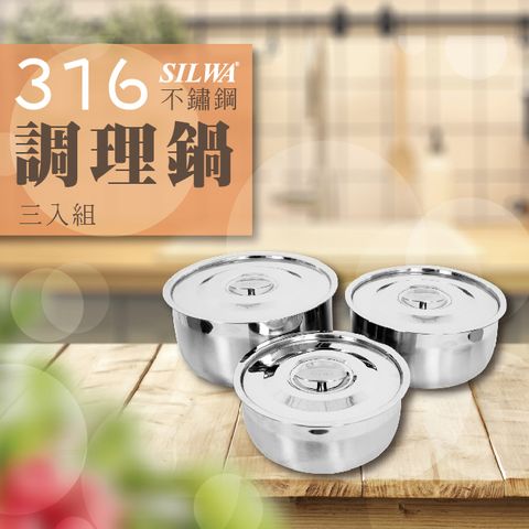 【SILWA 西華】316不鏽鋼調理鍋三入組-電磁爐適用