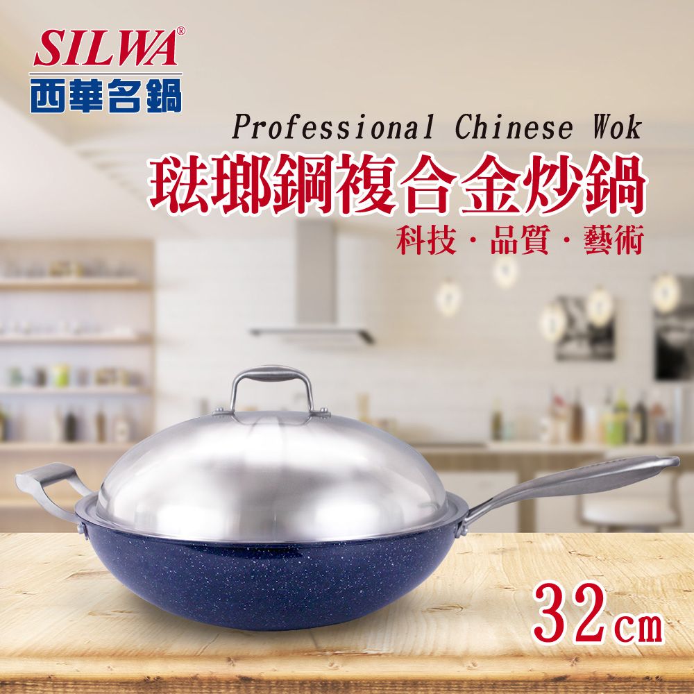 SILWA 西華 316琺瑯鋼複合金炒鍋32cm-316不鏽鋼搪瓷外層