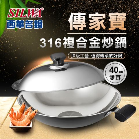 【SILWA 西華】316傳家寶炒鍋40cm-雙耳