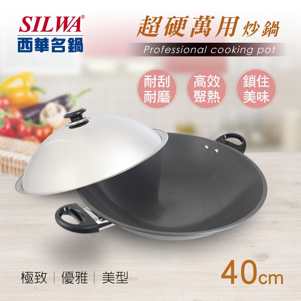 SILWA 西華 超硬萬用炒鍋40cm-曾國城熱情推薦