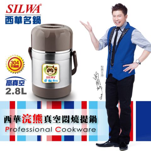 SILWA 西華 浣熊304不鏽鋼真空燜燒提鍋 2.8L