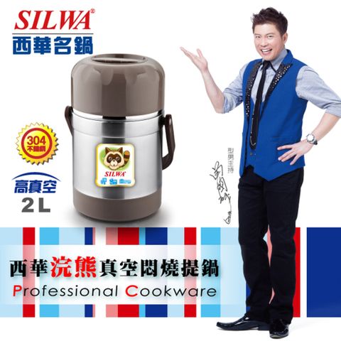 SILWA 西華 浣熊真空燜燒提鍋2L