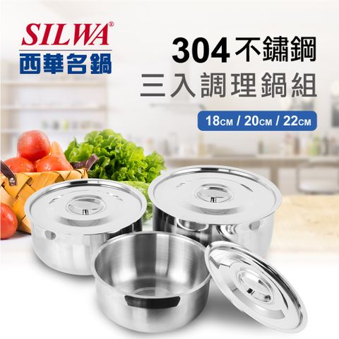 【SILWA 西華】304不鏽鋼三入調理鍋組(18cm+20cm+22cm)