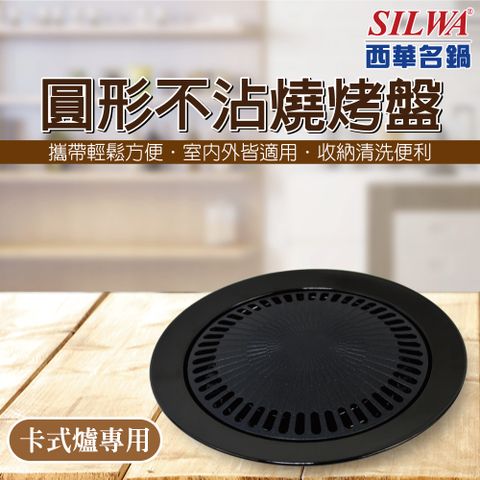 【SILWA西華】圓形不沾燒烤盤