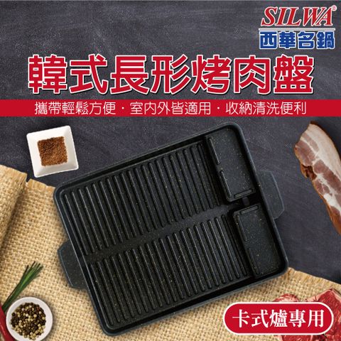 【SILWA 西華】韓式長形烤肉盤