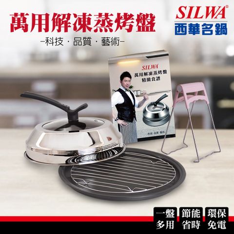 【SILWA 西華】萬用解凍蒸烤盤超值組★可立式透明鍋蓋+蒸架+防燙夾+食譜