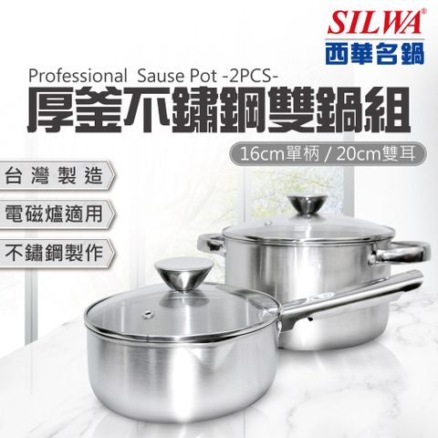 【SILWA 西華】厚釜不鏽鋼雙鍋組（16cm單柄湯鍋+20cm雙耳湯鍋）