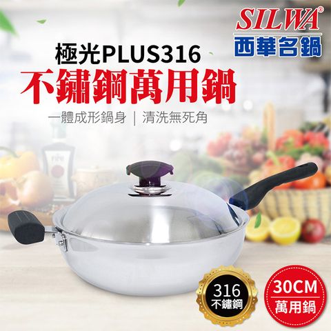 SILWA 西華 極光PLUS316不鏽鋼萬用鍋30cm (單柄)