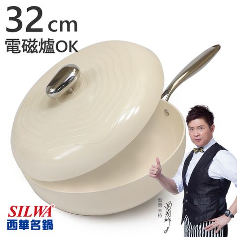 【西華SILWA】西華鵝卵石陶瓷不沾炒鍋32CM-奶油杏白 電磁爐炒鍋推薦