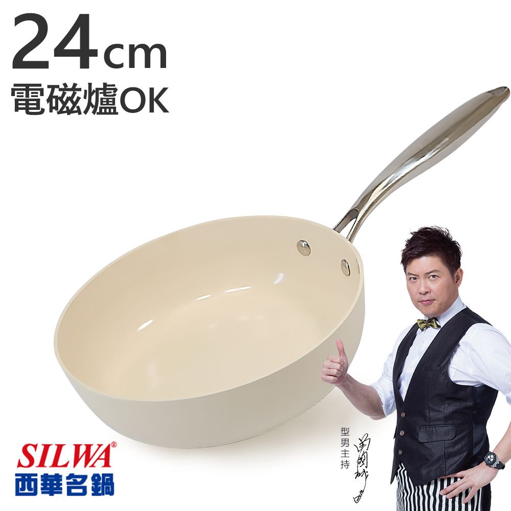 SILWA 西華 鵝卵石陶瓷不沾深煎鍋24CM-奶油杏白 電磁爐炒鍋推薦