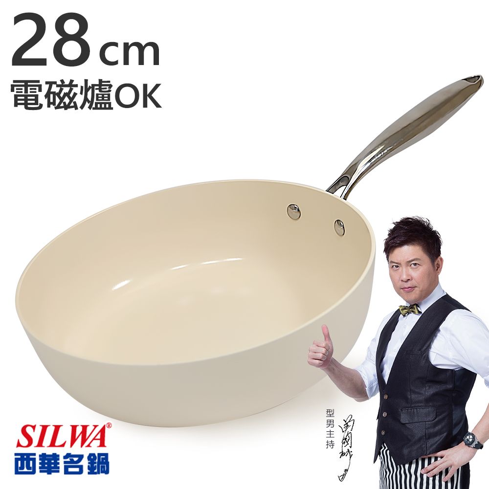 SILWA 西華 鵝卵石陶瓷不沾深煎鍋28CM-奶油杏白 電磁爐炒鍋推薦