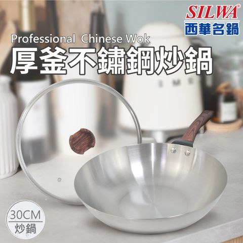 SILWA 西華 厚釜不鏽鋼炒鍋30cm-含蓋