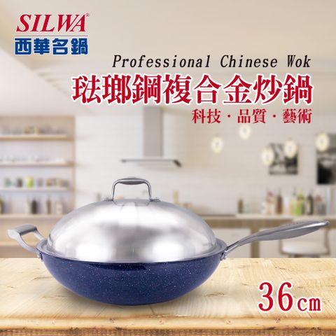 【SILWA 西華】316琺瑯鋼複合金炒鍋36cm-316不鏽鋼＋搪瓷外層(電磁爐適用)