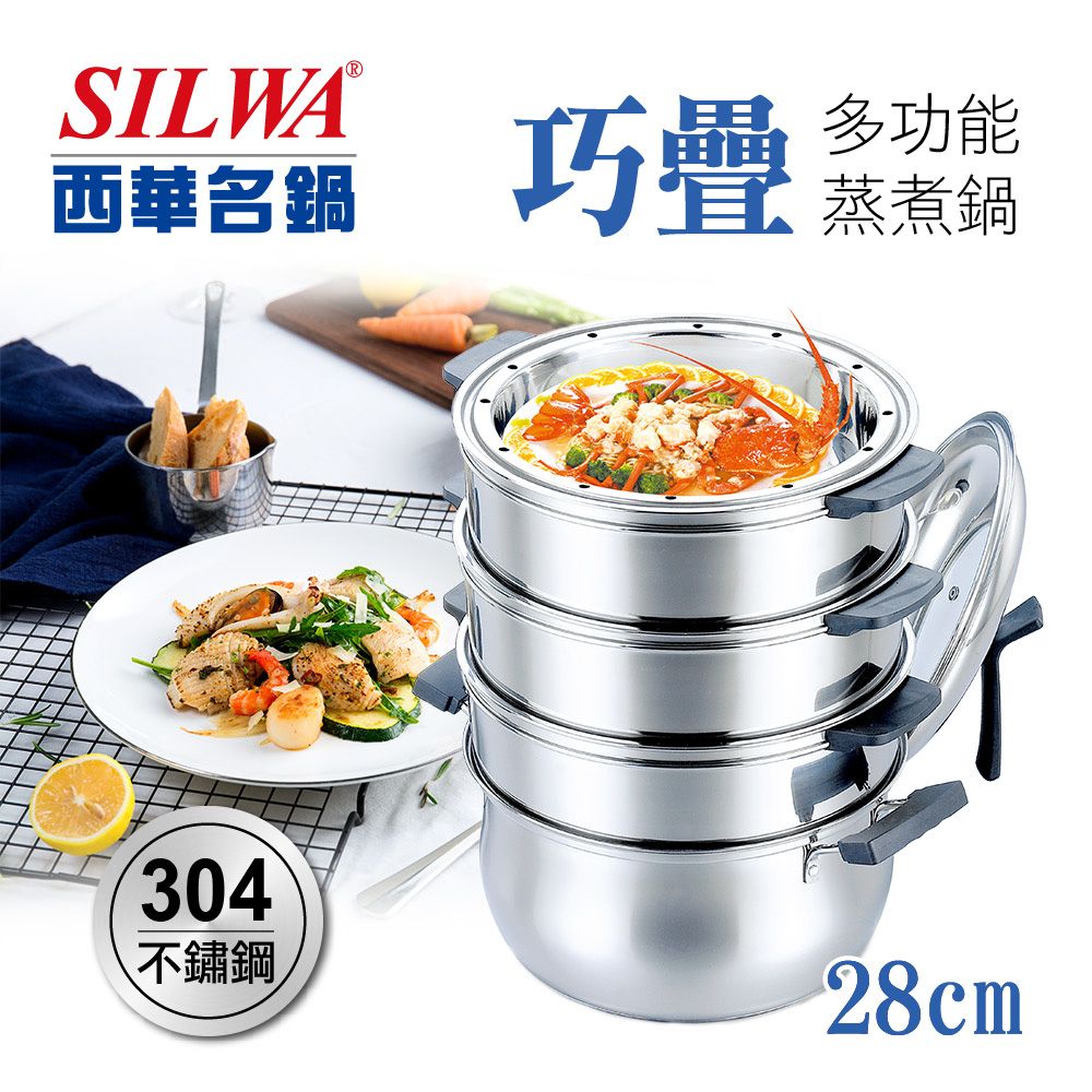 SILWA 西華 巧疊不鏽鋼多功能蒸煮鍋28cm/蒸籠(電磁爐適用)