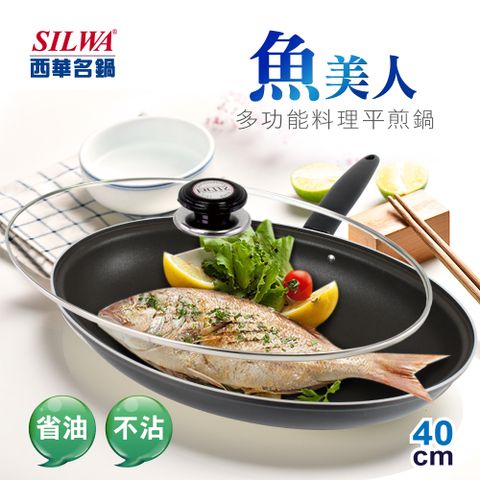 SILWA 西華 魚美人多功能料理平煎鍋40cm-曾國城熱情推薦(獨家烹調魚類專用設計)