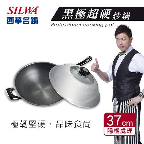 SILWA 西華 黑極超硬炒鍋37cm含組合蓋