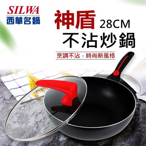 【SILWA 西華】神盾不沾炒鍋28cm-可立式鍋蓋-曾國城熱情推薦