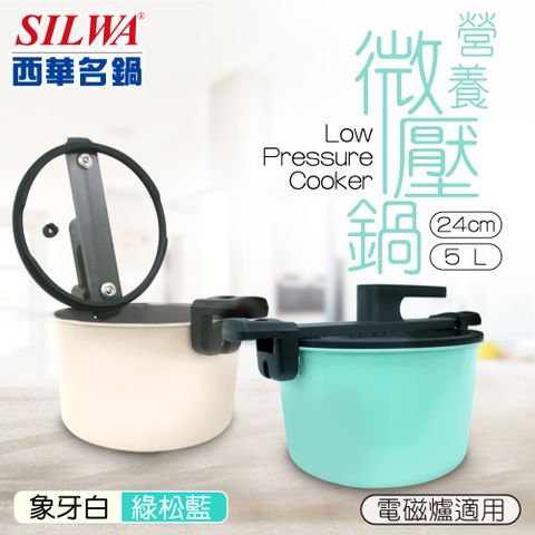 【SILWA 西華】營養微壓鍋24cm(電磁爐適用)
