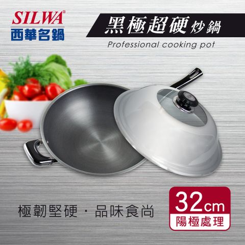【SILWA 西華】黑極超硬炒鍋32cm（含組合蓋）