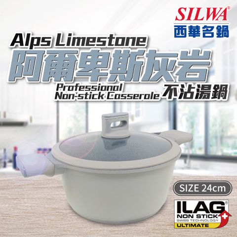SILWA 西華 阿爾卑斯灰岩不沾湯鍋24cm(含蓋)