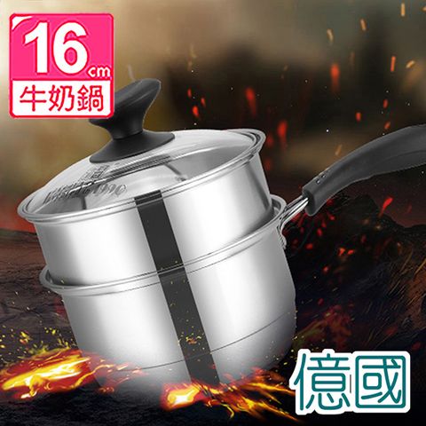【億國鍋具】304不鏽鋼奶鍋蒸鍋料理鍋醬料鍋二用組16公分(F1247)