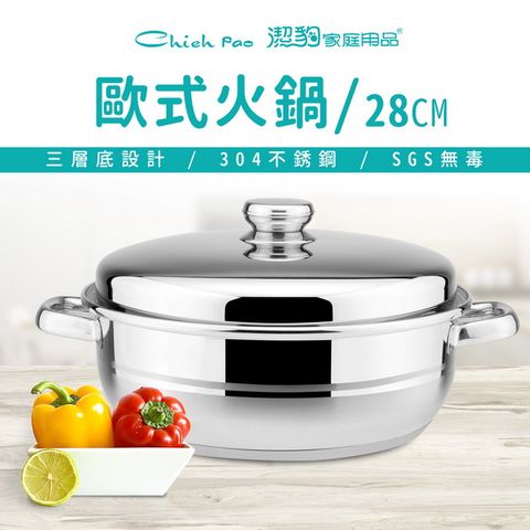 【潔豹】歐式火鍋 / 28CM / 5.5L
