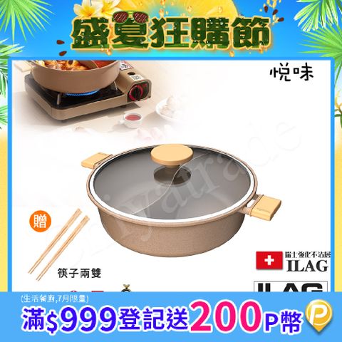 【Taste Plus】悅味元麥 一體成型不沾鍋 鴛鴦鍋 湯鍋 燉煮鍋-30cm IH全對應設計(贈竹筷2雙)