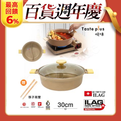 Taste Plus 悅味元麥 一體成型不沾鍋 鴛鴦鍋 湯鍋 燉煮鍋-30cm IH全對應設計(贈竹筷2雙)