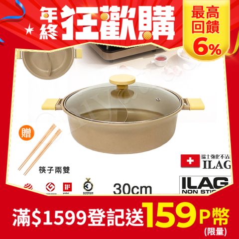 Taste Plus 悅味元麥 一體成型不沾鍋 鴛鴦鍋 湯鍋 燉煮鍋-30cm IH全對應設計(贈竹筷2雙)