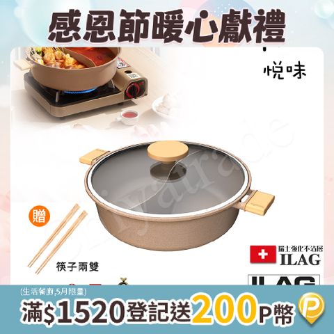 Taste Plus 悅味元麥 一體成型不沾鍋 鴛鴦鍋 湯鍋 燉煮鍋-30cm IH全對應設計(贈竹筷2雙)