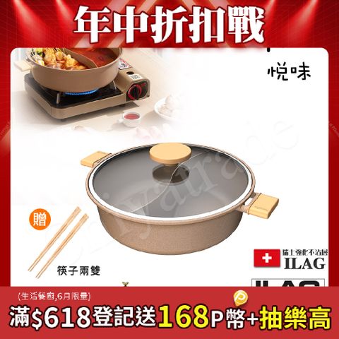 【Taste Plus】悅味元麥 一體成型不沾鍋 鴛鴦鍋 湯鍋 燉煮鍋-30cm IH全對應設計(贈竹筷2雙)