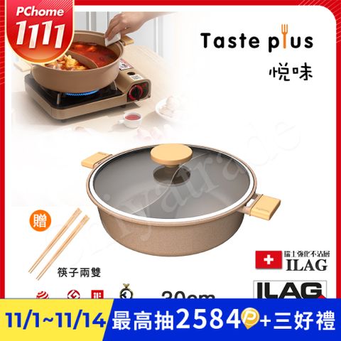 【Taste Plus】悅味元麥 一體成型不沾鍋 鴛鴦鍋 湯鍋 燉煮鍋-30cm IH全對應設計(贈竹筷2雙)