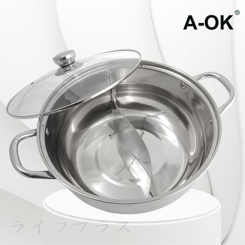 【一品川流】A-OK 雙味304不鏽鋼鴛鴦鍋-30cm / 5L (附鍋蓋)
