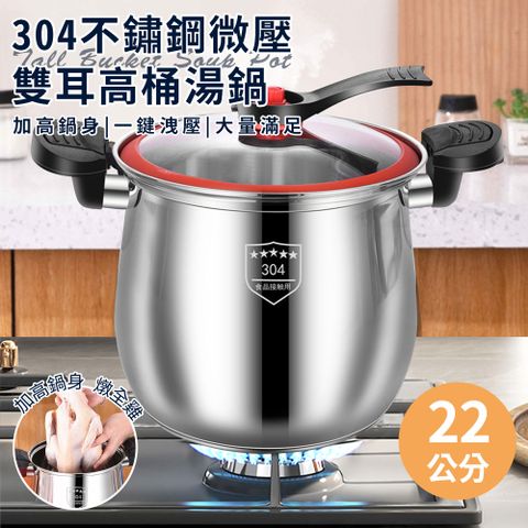 【精靈工廠】304不鏽鋼微壓雙耳高桶湯鍋含蓋(湯鍋/微壓鍋/悶燒鍋/雙耳湯鍋/蒸煮壓力鍋)(K0179-8L)