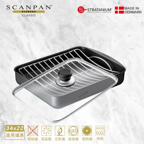 SCANPAN 原廠代理【丹麥】經典系列 34x22cm烘烤盤含蓋+滴油架