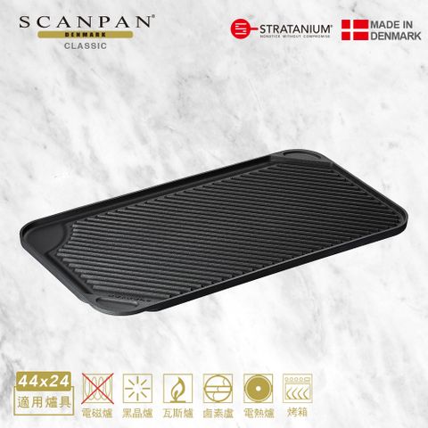 原廠代理|【丹麥Scanpan】 經典系列 44*24cm平煎盤(烤箱可用)