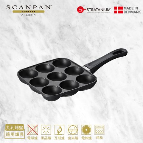原廠代理|【丹麥Scanpan】經典系列 章魚燒烤盤