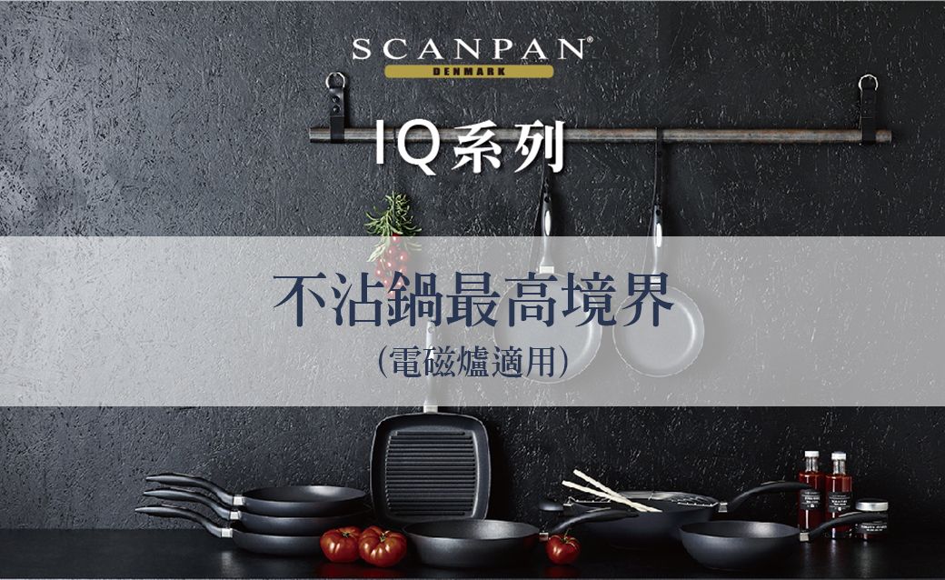 SCANPANDENMARK系列不沾鍋最高境界(電磁爐適用)