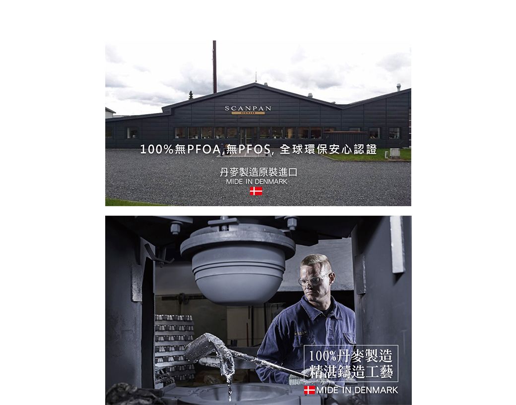 SCANPAN100%無PFOA 無PFOS全球環保安心認證丹麥製造原裝進口MIDE IN DENMARK100%丹麥製造精湛鑄造工藝MIDE IN DENMARK