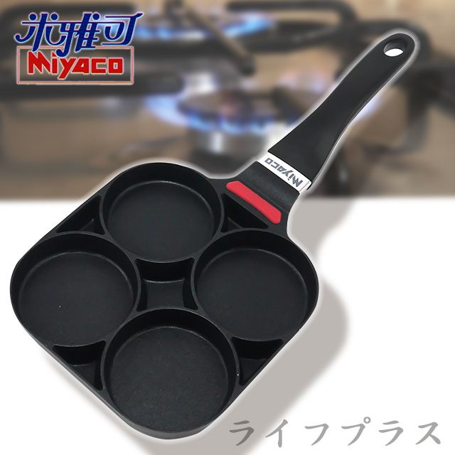  【一品川流】Miyaco 米雅可黑晶四格厚實煎蛋多用鍋-19cm(無蓋)-2入組