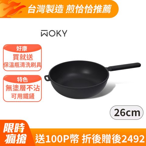 【WOKY 沃廚】恰恰鍋26公分深煎鍋(單鍋)(不含鍋蓋)