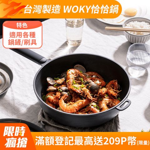 WOKY 沃廚 恰恰鍋32公分炒鍋(單鍋)(不含鍋蓋)