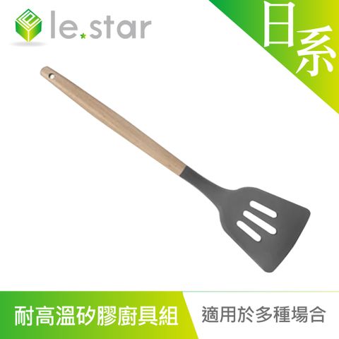 lestar 日系櫸木耐高溫矽膠廚具組-漏鏟