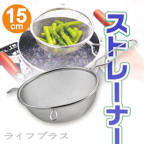 【一品川流】日本進口 料理不鏽鋼濾網-15cm-1支