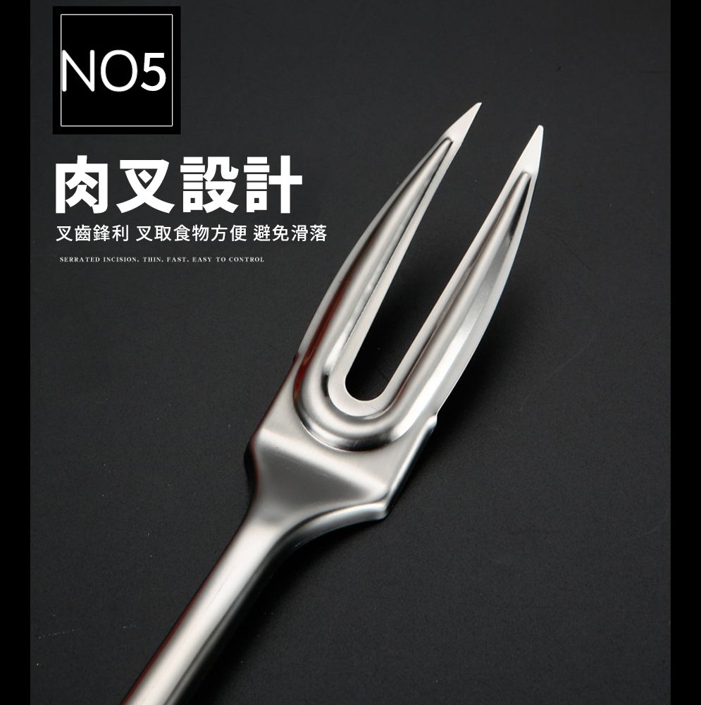 NO5肉叉設計叉齒鋒利 叉取食物方便 避免滑落SERRATED INCISION THIN FAST EASY TO CONTROL