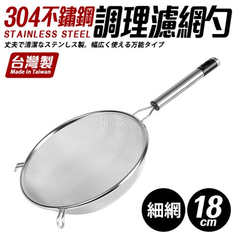 【Quasi】304不鏽鋼雙耳掛調理濾網杓-大(18cm)-細網