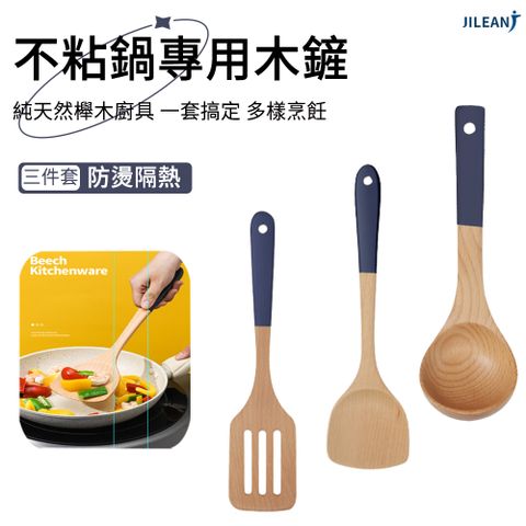 JILEAN 不沾鍋專用 食品級耐高溫木鏟餐廚 雙色櫸木鍋鏟 3件組 (鍋鏟/湯勺/煎鏟)