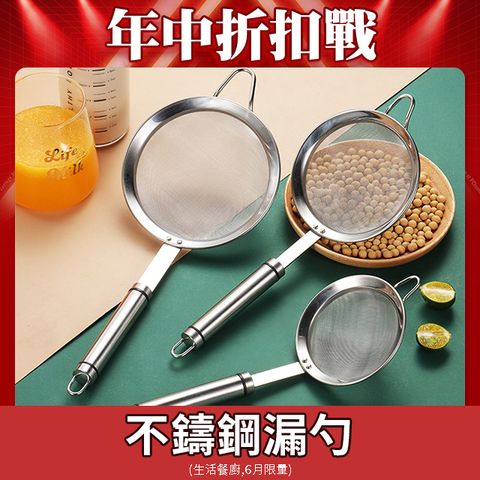 LZQ 304不鏽鋼超細網漏勺 16CM 過濾勺 果汁豆漿過濾勺 火鍋必備濾油勺 濾渣勺 篩網 撈勺 撈網 網勺